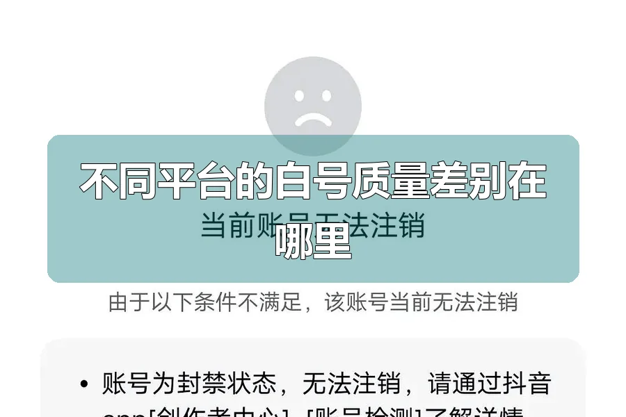 不同平台的白号质量差别在哪里
