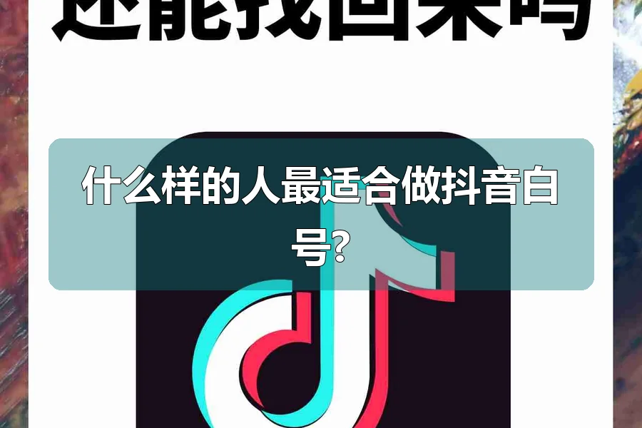 什么样的人最适合做抖音白号?