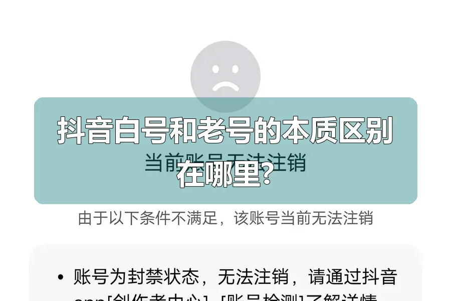抖音白号和老号的本质区别在哪里?